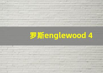 罗斯englewood 4